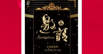 制作邀请函的APP
