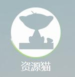 资源猫1.1.5免更新版