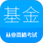 基金从业考试最新版