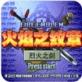 火焰纹章烈火之剑fc版