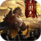 三国志名将传
