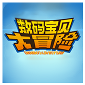 数码宝贝大冒险