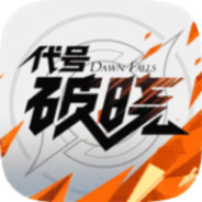 王者荣耀星之破晓体验版