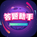 答题助手2024版