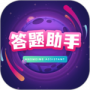 答题助手2024版