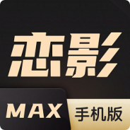 恋影max国际版