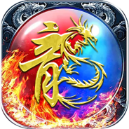 屠龙战神（现金无限刷充）