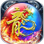 屠龙战神（现金无限刷充）