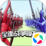 全面战争模拟器英文版