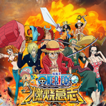 航海王燃烧意志九游版