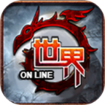 世界online