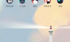 《夸克浏览器》历史浏览记录删除方法1