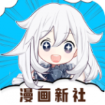 漫画新社免费阅读版