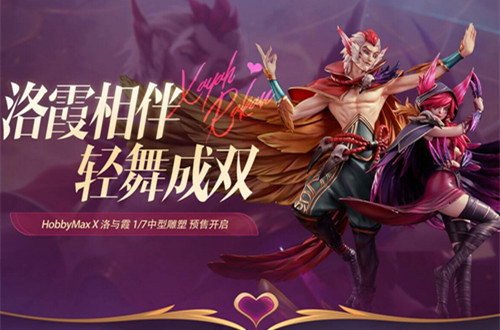 《LOL》周边商城霞洛手办预定活动