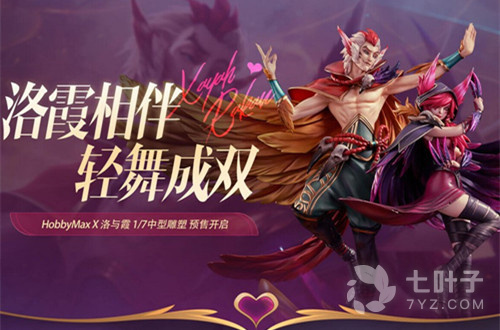 《LOL》周边商城霞洛手办预定活动