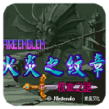 火焰纹章六写封神2024版