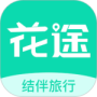 花途旅行