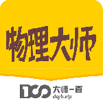 物理大师