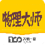 物理大师