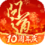 问道最新版