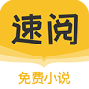 速阅小说免费版