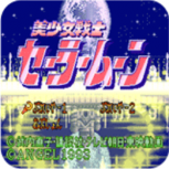 美少女战士萌化版