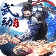 武动六界qq登录版