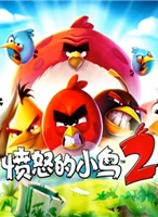 愤怒的小鸟2