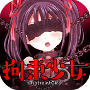 拘束少女中文汉化版