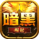 勇者传说2暗黑崛起qq版