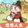 悠悠人生惠民版
