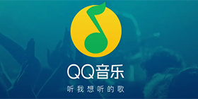 QQ音乐攻略教程