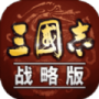 三国志战略版(历史模拟战争)
