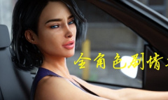 淑女都市1.0完结版通关流程是什么