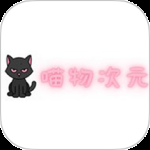 喵物次元