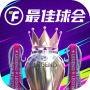 最佳球会(自研电竞足球)