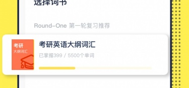 英语考研单词APP