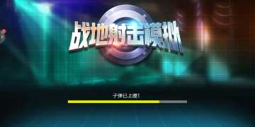 自己操作的模拟射击手游