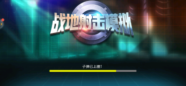 自己操作的模拟射击手游