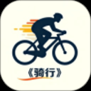 行者骑行