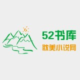 52书库最新版