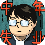 中年失业模拟器tap版