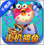 博贝捕鱼