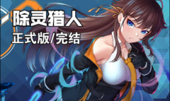 除灵猎人后山位置一览