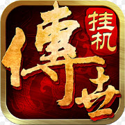 传世挂机免费版