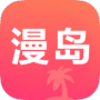 漫岛动漫极速版
