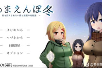 冬日狂想曲二周目开启方法