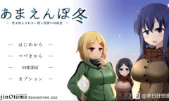 冬日狂想曲二周目开启方法