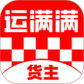 运满满货主