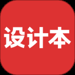 设计本
